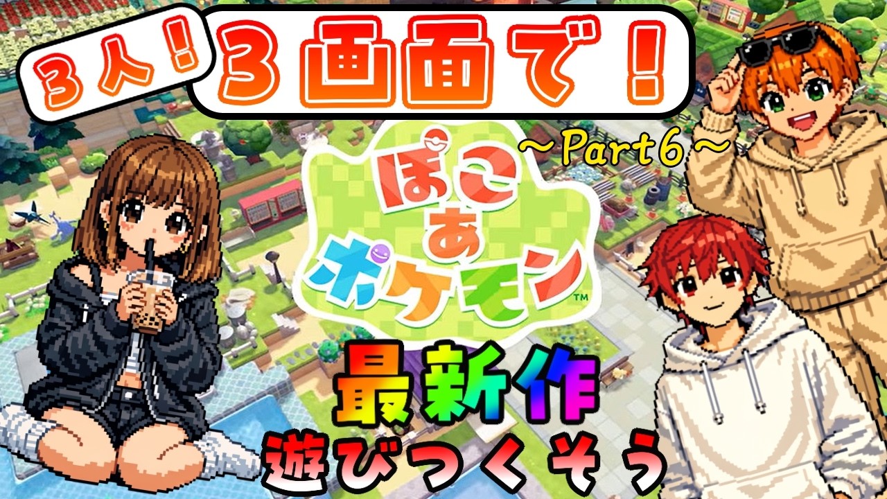 【ぽこ あ ポケモン】3人街づくりもかなり進んできた..？3人＆3画面で全力エンジョイポケモンライフ！【こんすてら☆すてっぷ / Constella☆step🌠】