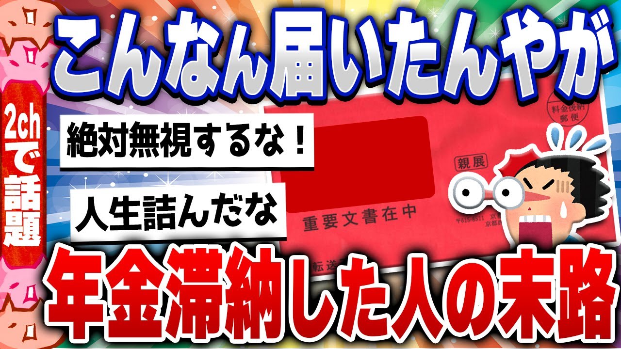 【2chスレまとめ】ヤバイ※年金滞納し過ぎて差し押さえのピンチ…5ch住民の反応 [ 雑学ゆっくり解説 ]