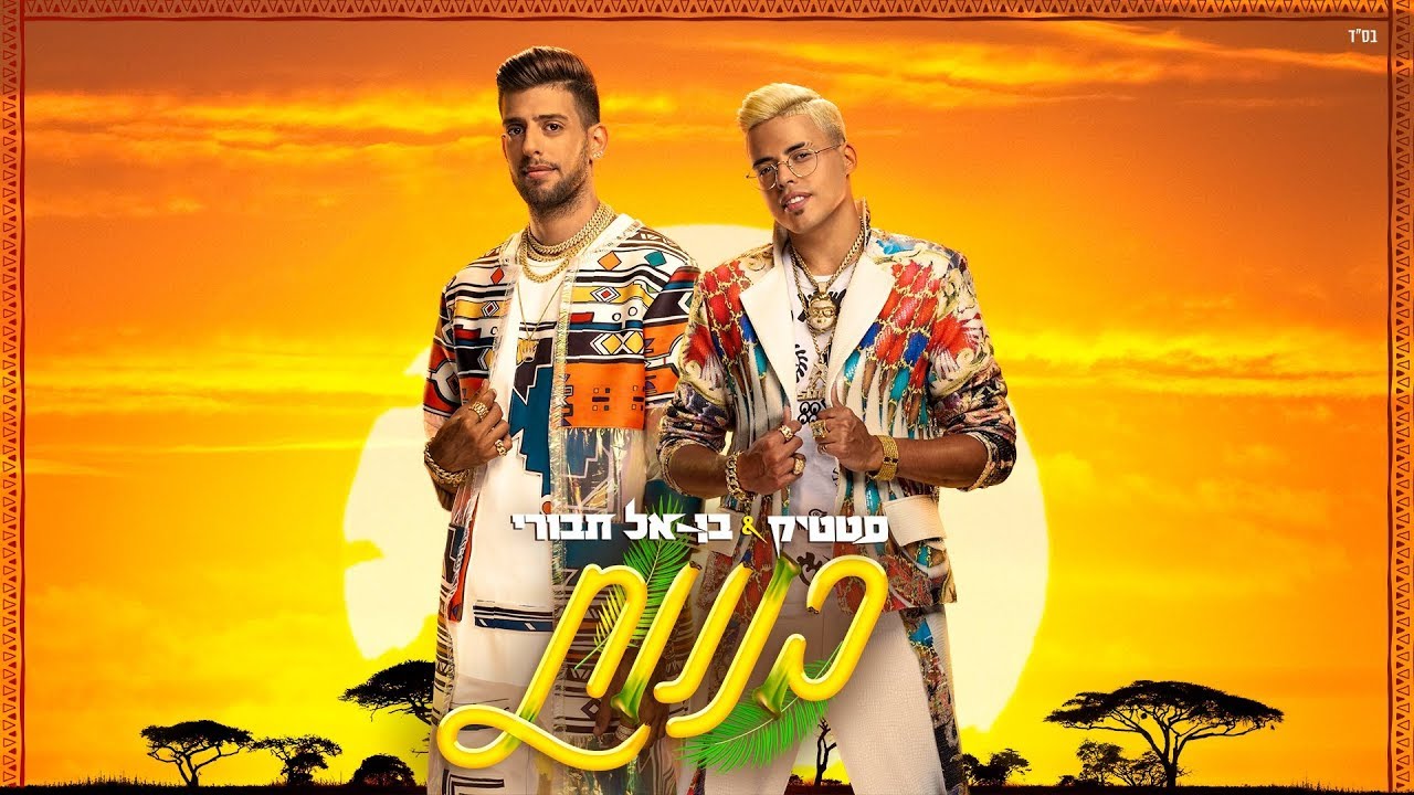 סטטיק ובן אל תבורי - בננות (Prod. By Jordi)