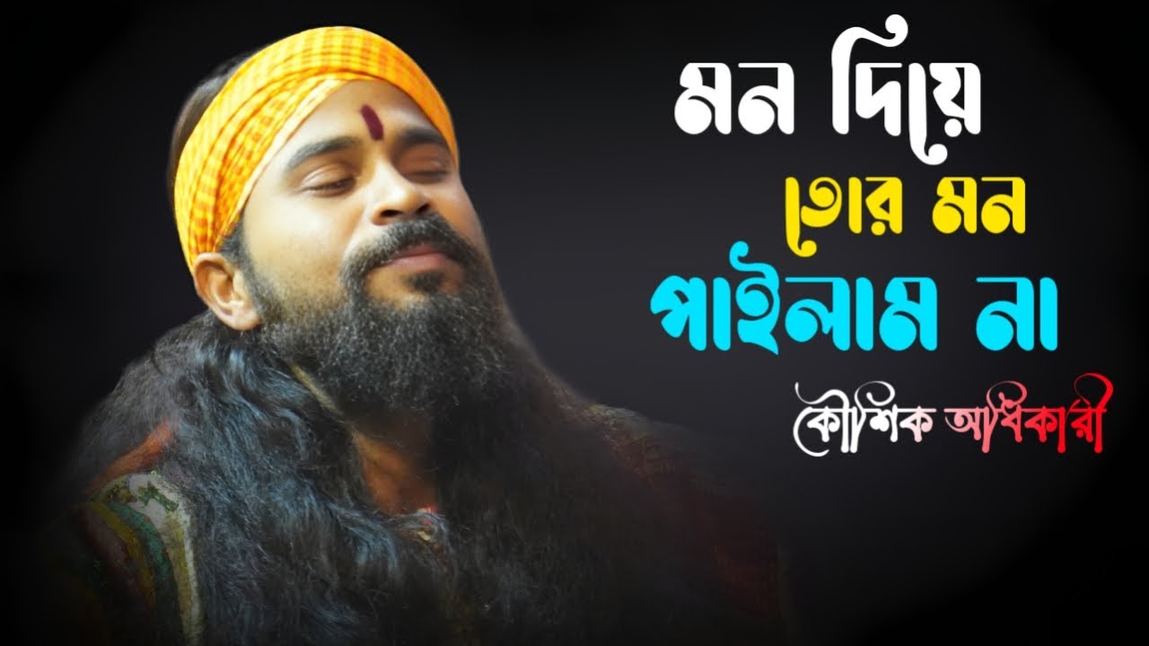 মন দিয়া তোর মন পাইলাম না ! কৌশিক অধিকারী ! Mon Diya Tor Mon Pailam Na ! Koushik Adhikari  Folk Song