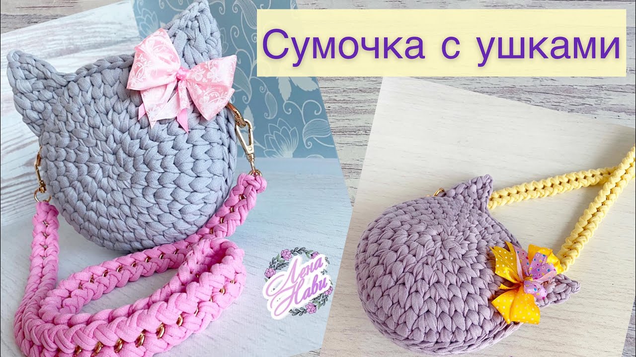 💥НОМЕР ОДИН ИЗ ДЕТСКИХ МОДЕЛЕЙ!!! КРУГЛАЯ СУМКА С УШКАМИ! Вяжется легко и быстро😉
