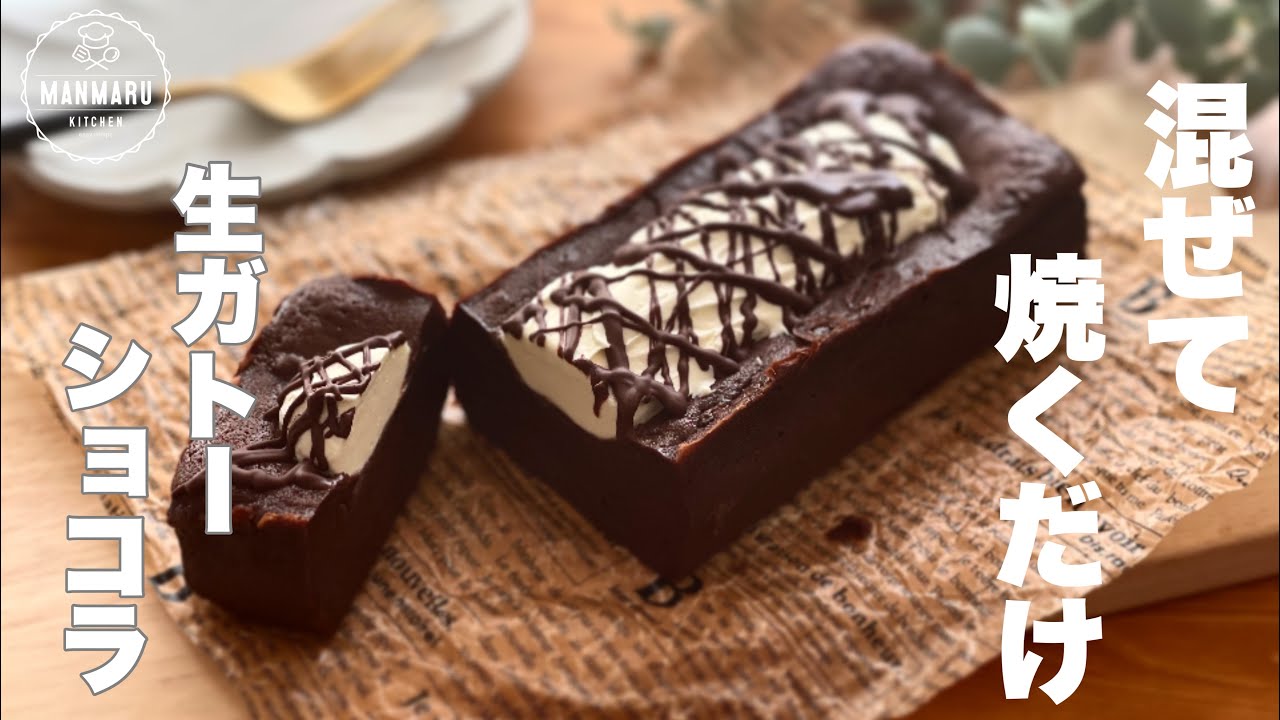 【材料4つ！】濃厚とろける生ガトーショコラの作り方。バレンタインにピッタリ🍫