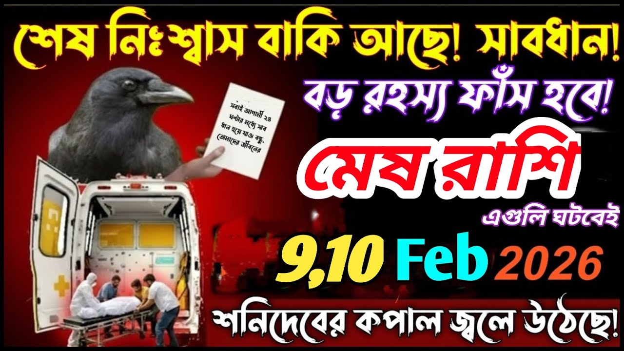 মেষ রাশি কলিযুগে প্রথমবার 9 ফেব্রুয়ারি 2026 থেকে 15 ফেব্রুয়ারি ১০ টি অদ্ভুত ঘটনা ঘটবে|Mesh Rashi ♈