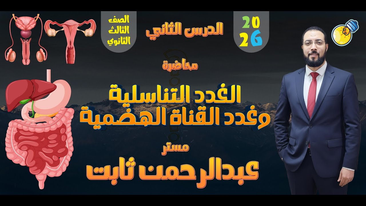 محاضرة الغدد التناسلية والقناة الهضمية  نهاية الهرمونات 3ث 2026