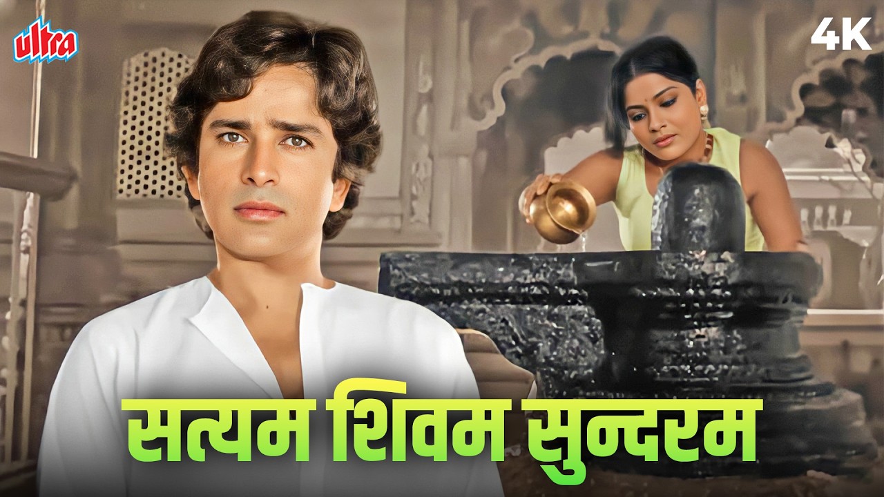 महाशिवरात्रि पर गूंजेगा ये अमर गाना! 🔱 | सत्यम शिवम सुंदरम | Shiv Bhakti Special Song