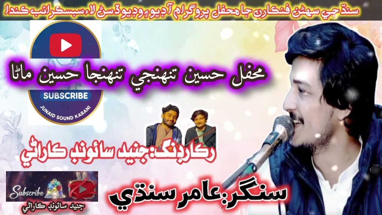 Mehfil haseen tuhinji tuhinja haseen manra|محفل حسين تنھنجي|Amir sindhi|manzoor sakhirani new mehfil