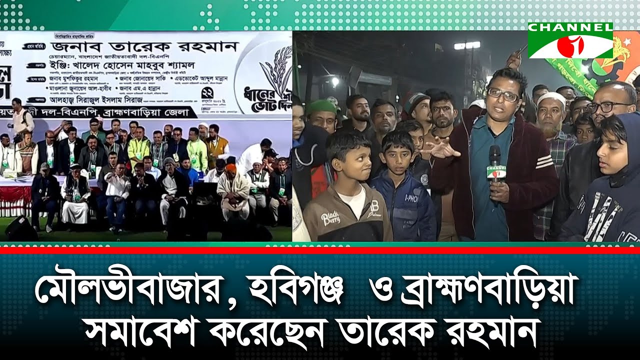 মৌলভীবাজার, হবিগঞ্জ  ও ব্রাহ্মণবাড়িয়া সমাবেশ করেছেন তারেক রহমান