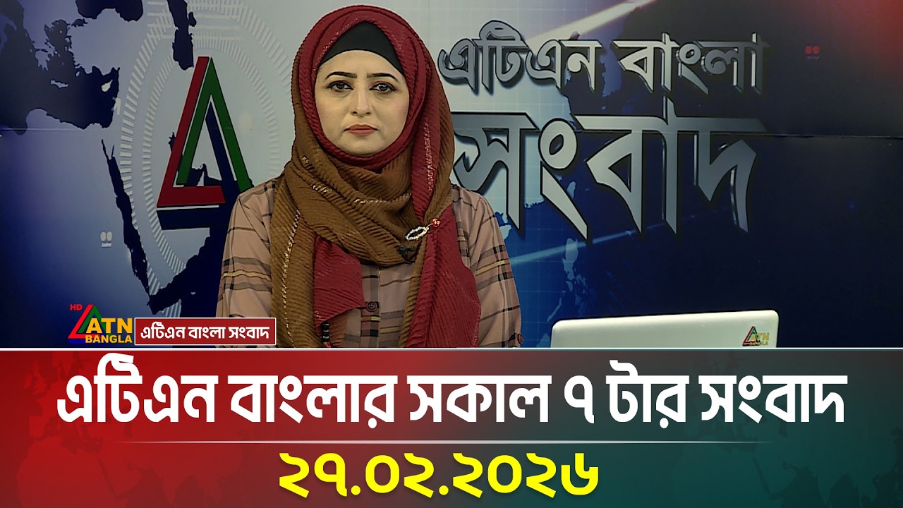 এটিএন বাংলার সকাল ৭ টার সংবাদ | 27.02.2026 | Morning News | Today News | Ajker News | ATN Bangla