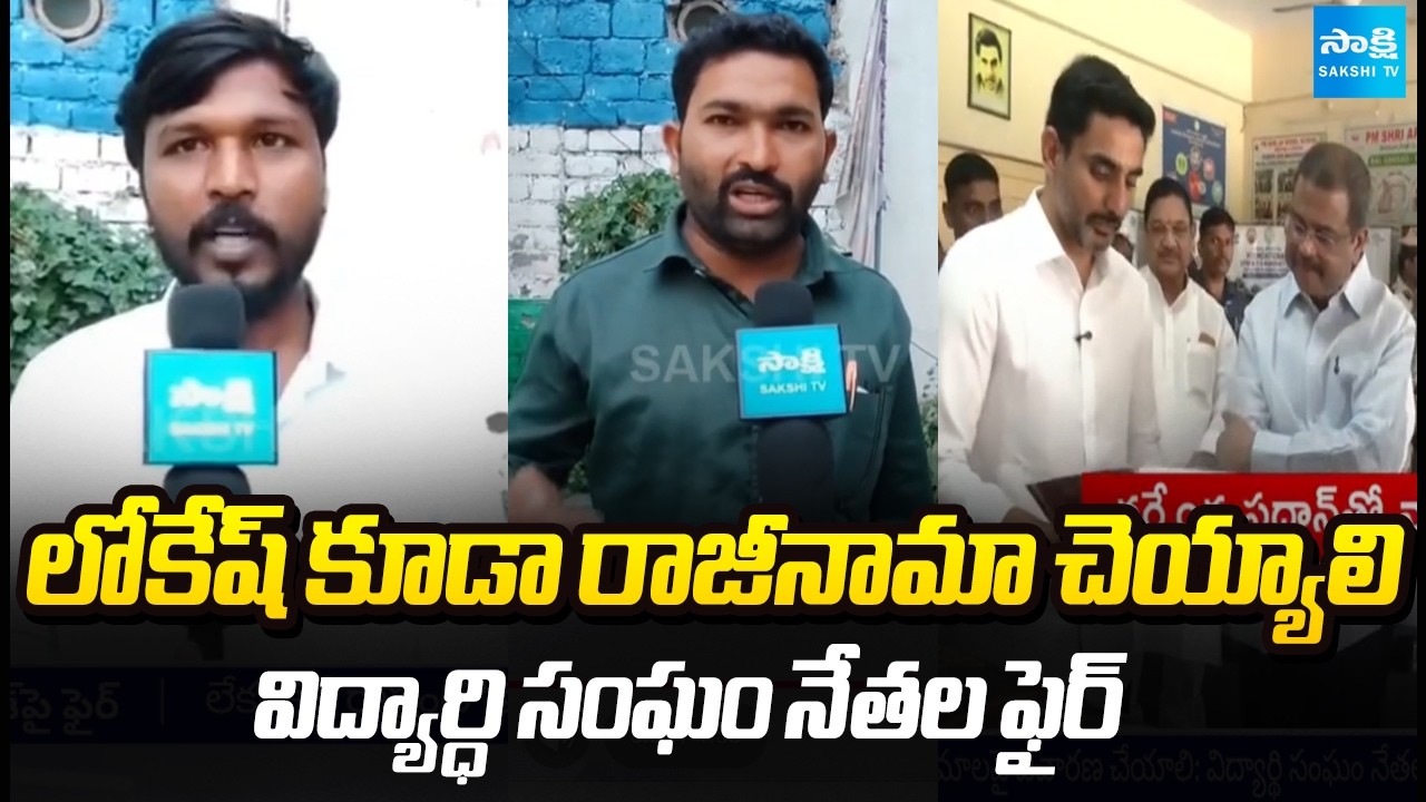 Student Union Leaders Lash Out For Lokesh Demands To Resign | Mega DSC Paper Leak | @SakshiTV