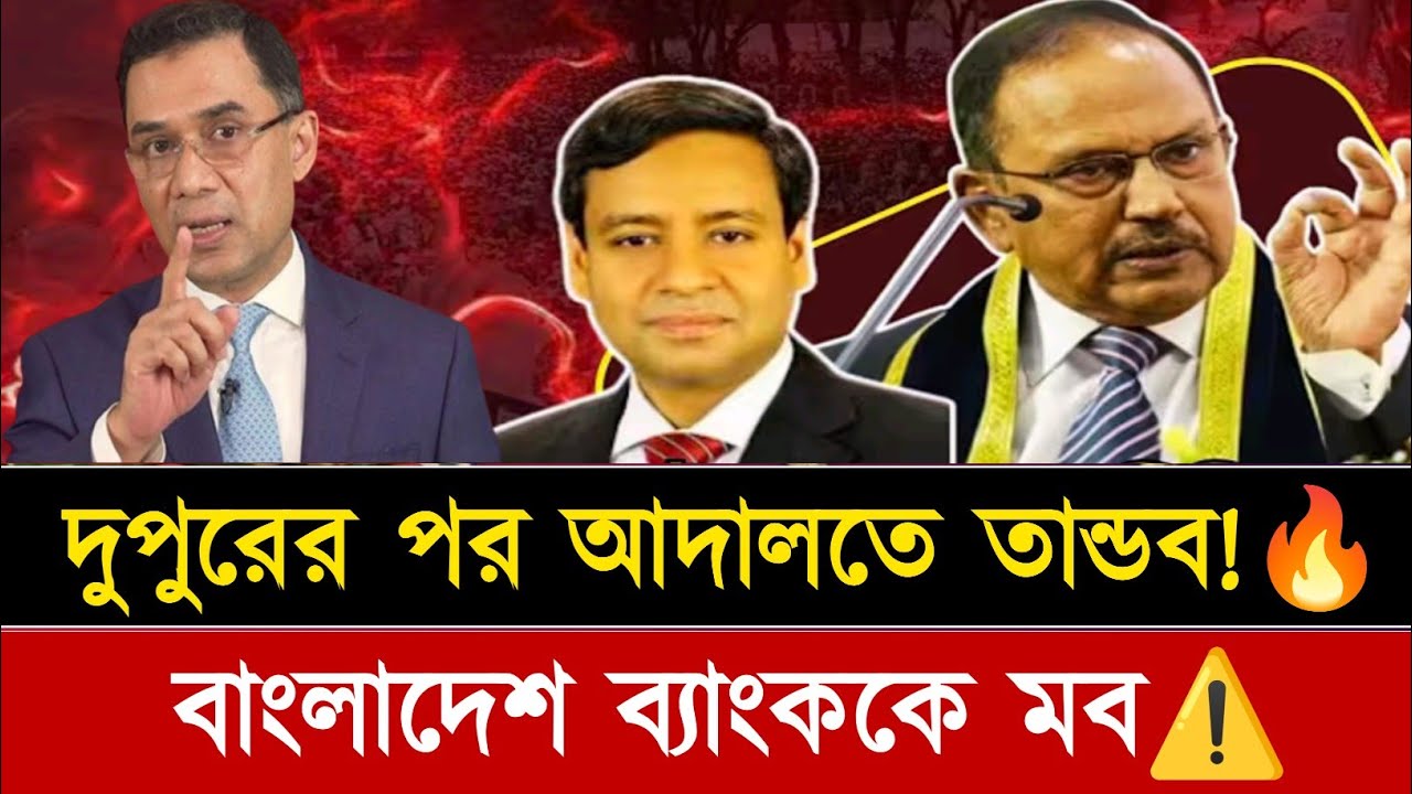 বাংলাদেশ ব্যাংকে হা'মলা, আদালতে বিশৃঙ্খলা—মব রাজনীতির ভয়ংকর পরিণতি! Jamuna news | Golam Maula Rony 