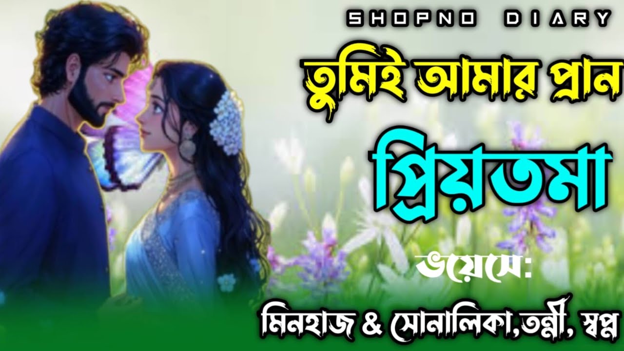 তুমিই আমার প্রাণ প্রিয়তমা || সকল পর্ব ||Romantic Love স্টোরি || Ft:  মিনহাজ & সোনালিকা , তন্নি