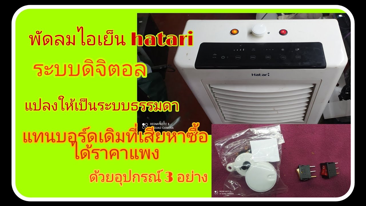 การแปลงบอร์ดพัดลมฮาตาริไอเย็นระบบดิจิตอลให้เป็นระบบธรรมดาด้วยอุปกรณ์ 3 อย่าง