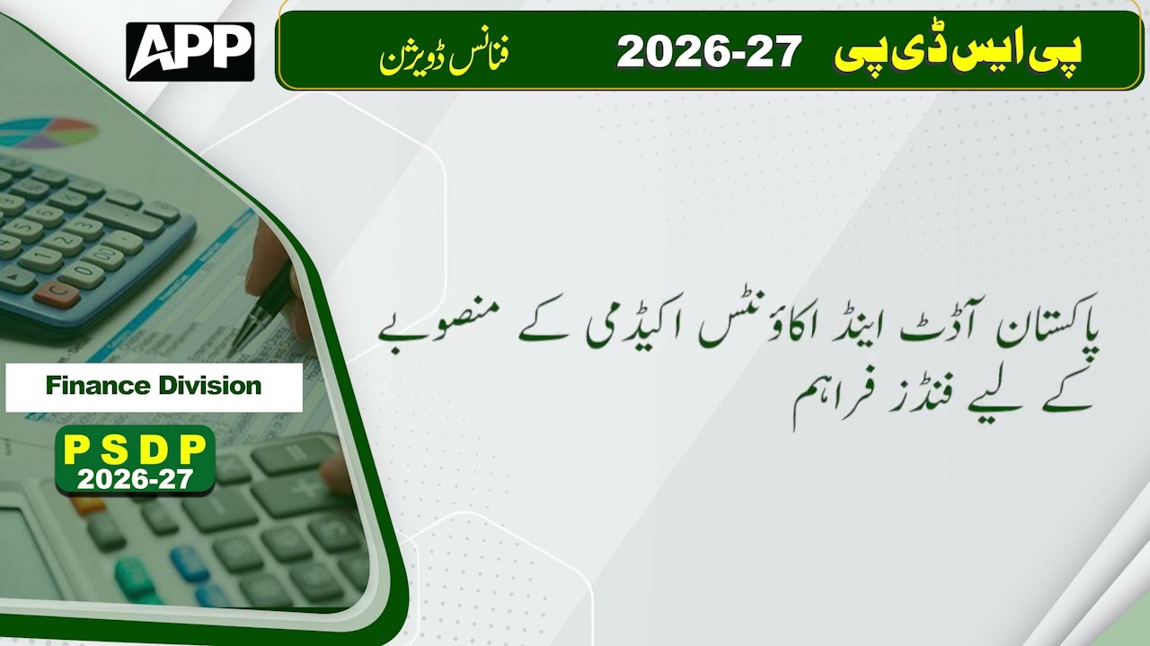 PSDP Allocation for Finance Division 2026 | Budget 2026 | Federal budget