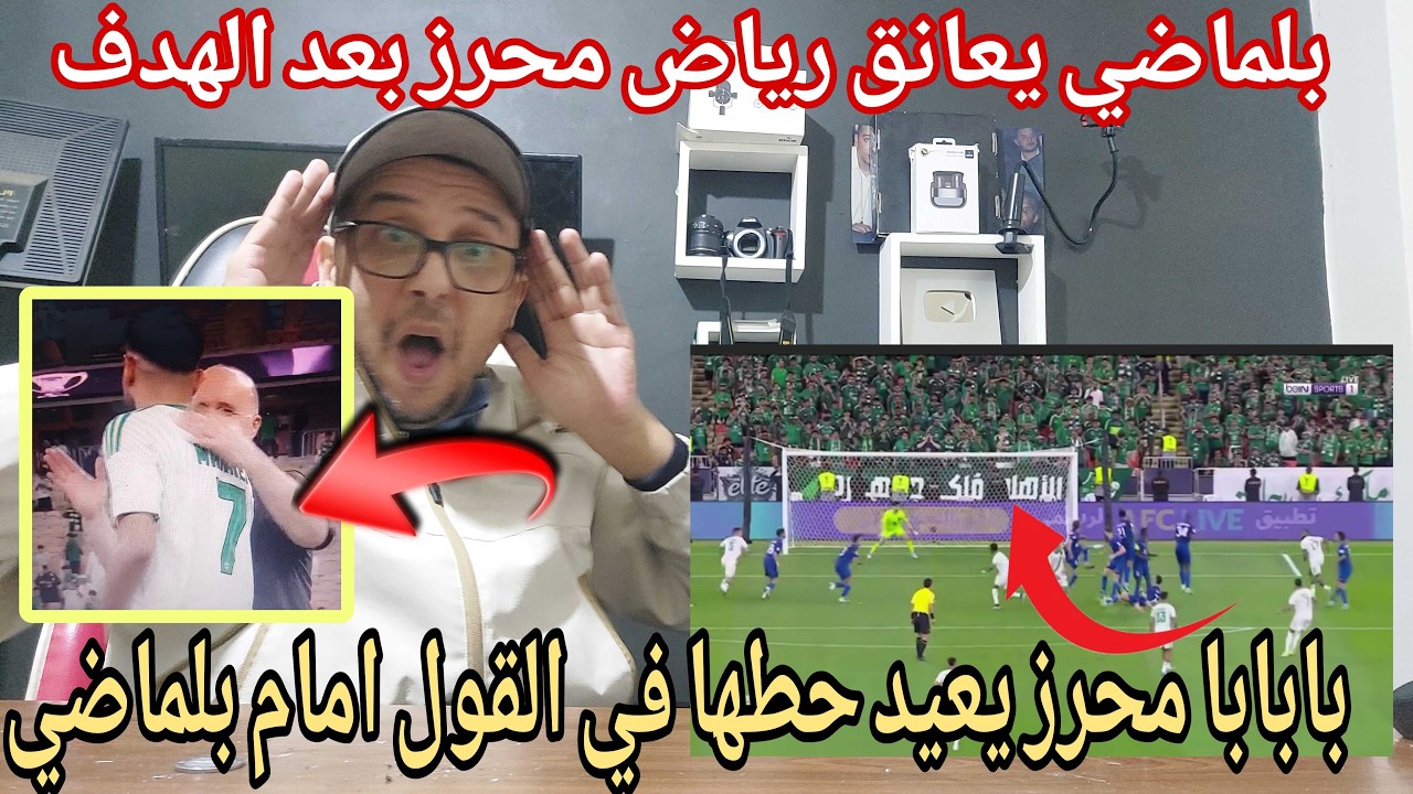 💥بوووم شاهد هدف رياض محرز في الدقيقة الاخيرة امام جمال بلماضي الدحيل  وما فعله مع بلماضي بعد النهاية