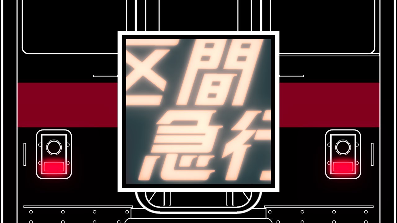 SECTION EXPRESS《区間急行》