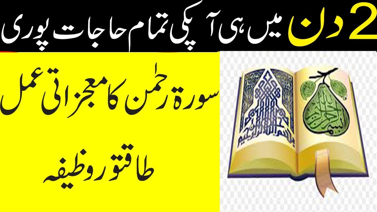 Surah Rahman Ki Fazilat | Surah Rehman Ka Wazifa//2 Din ka Aml