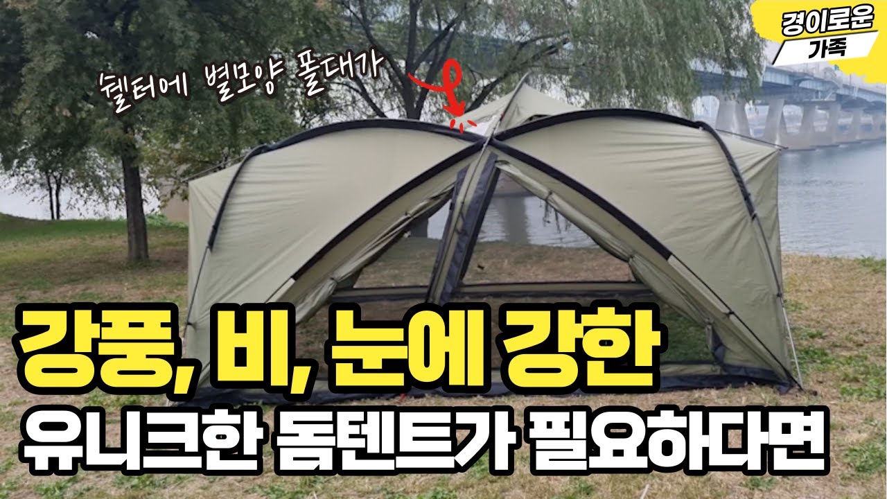 유니크한 돔 쉘터 텐트 끝판왕 캠핑용품 추천! 디자인의 한계를 넘었다! 어반사이드 인베이더 돔 쉘터