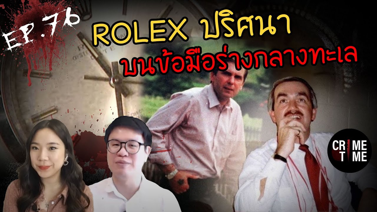 EP76 - Rolex ปริศนาบนข้อมือร่างกลางทะเล | CrimeTimeTH