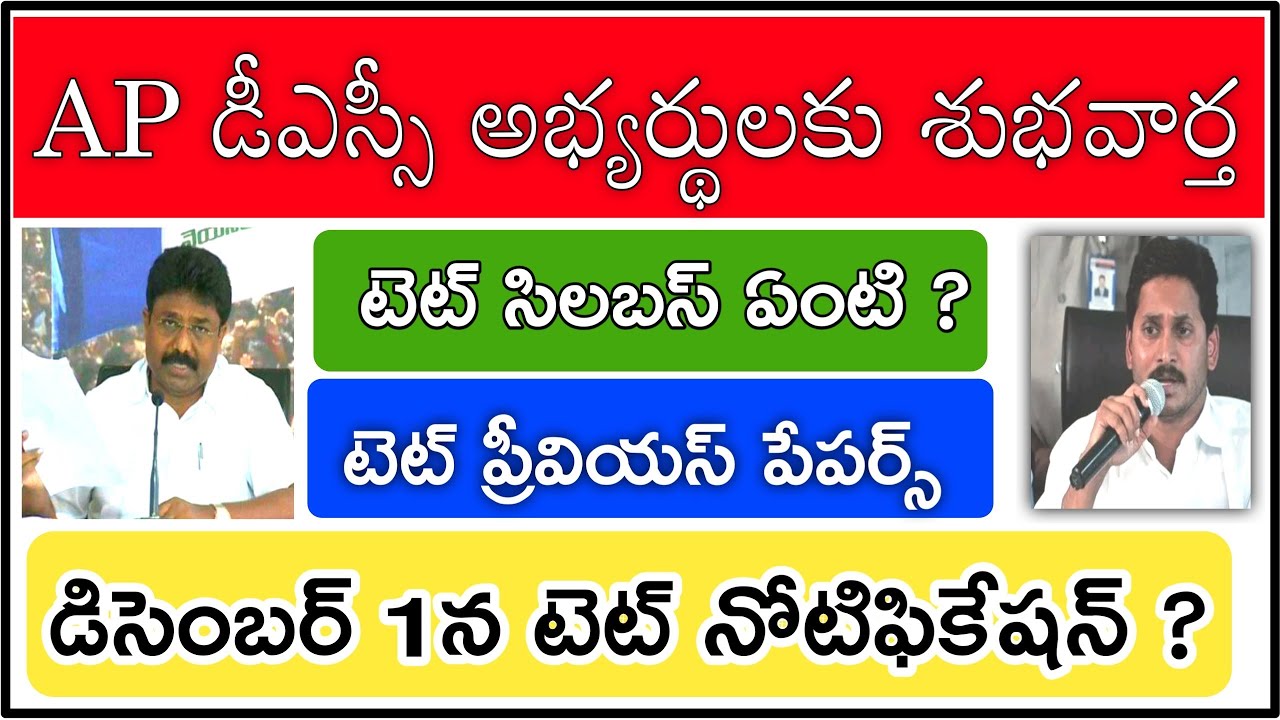 AP TET NOTIFICATION 2019 IN DECEMBER || AP TET SYLLABUS & PREVIOUS PAPERS FOR SGT & SA