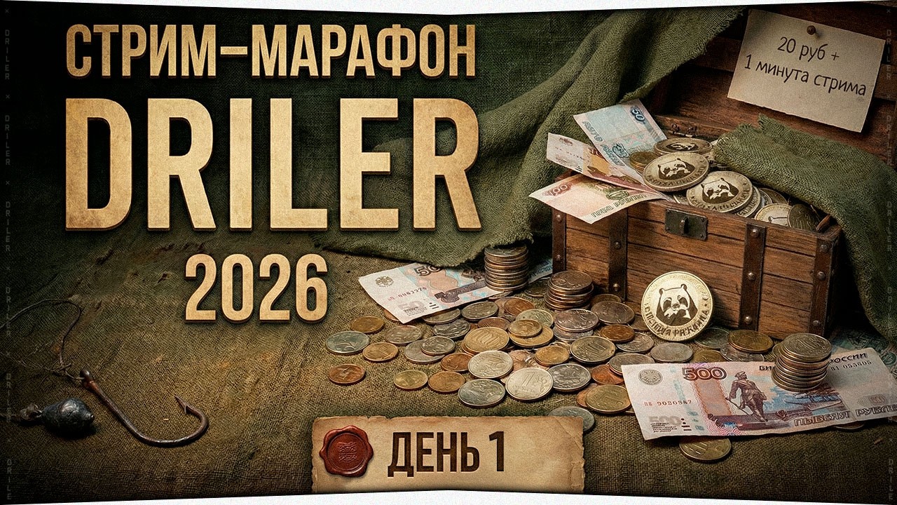 БЕСКОНЕЧНЫЙ СТРИМ-МАРАФОН ДРИЛЕРА • Все донаты продлевают стрим • Ночь 1