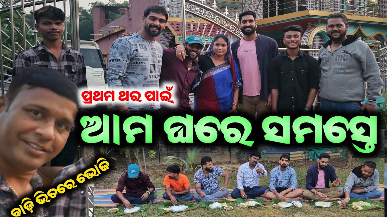 ଆମ ଘରେ ସମସ୍ତେ / mitunavlogs / konarkgananatya / odiajatra / piyush tripathy /