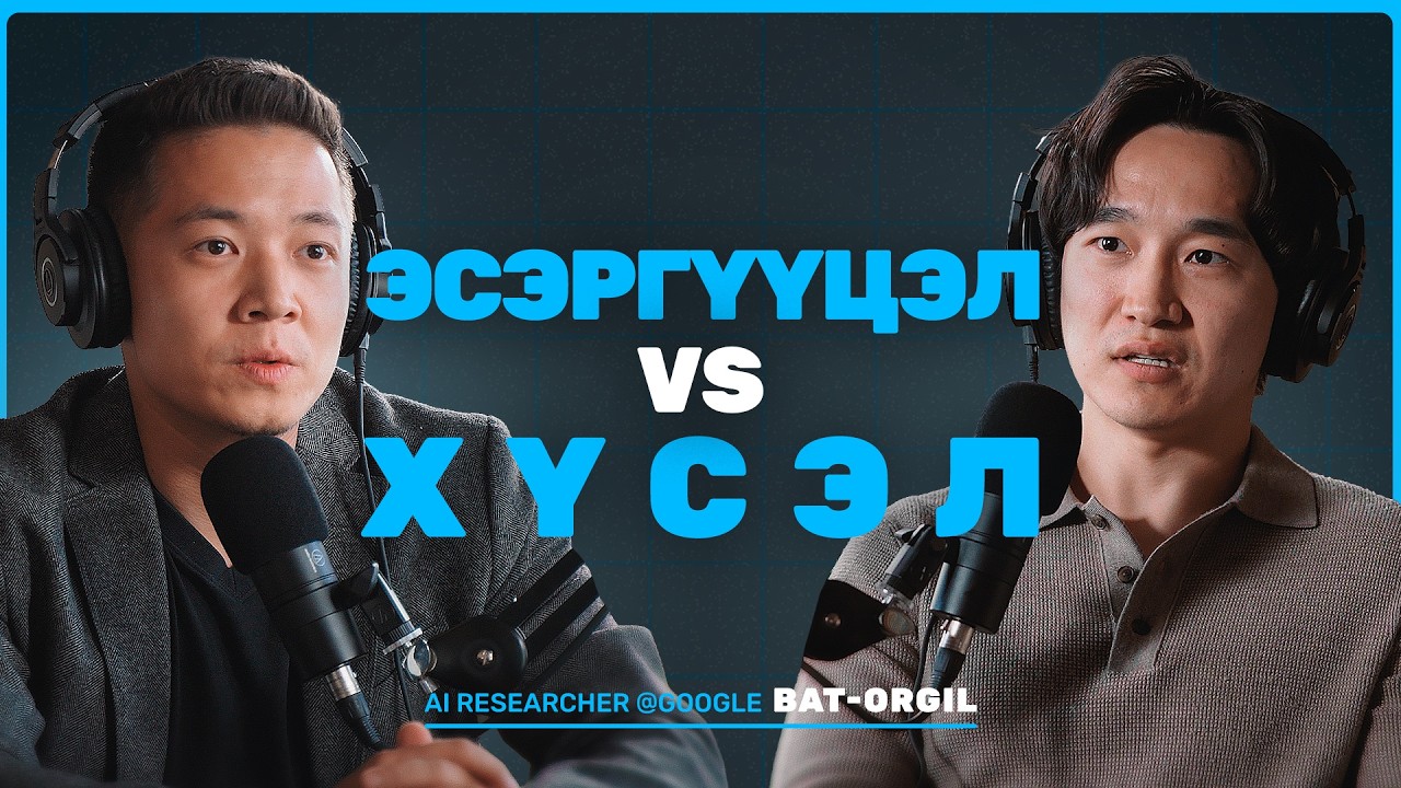 Бид өөрсдийгөө маш их шүүмжилдэг | Deep conversation with @BatOrgilBatsaikhan