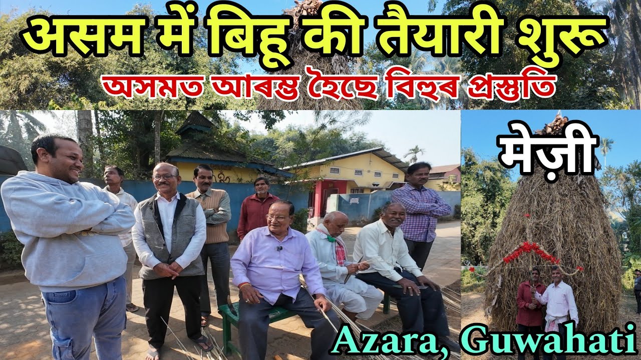 असम में बिहू की तैयारी शुरू || Community Work to Prepare Mezi for Bihu 2026