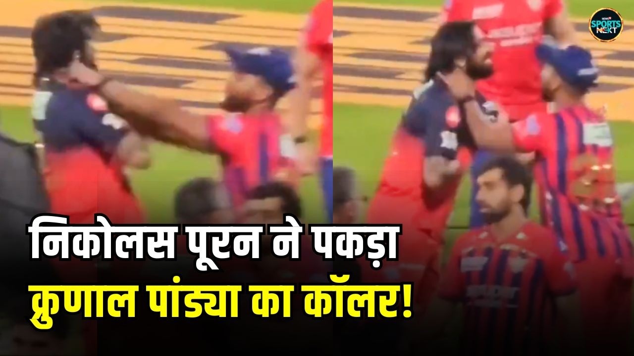 Krunal Pandya and Nicholas Pooran Fight: पूरन ने क्यों पकड़ा क्रुणाल पांड्या का कॉलर? | SportsNext