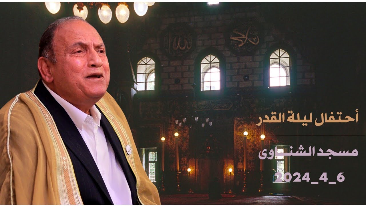 الدكتور أحمد نعينع | الزخرف والدخان | أحتفال ليلة القدر مسجد الشيخ محمد الشناوى | أشليم __ ٥_٤_٢٠٢٤