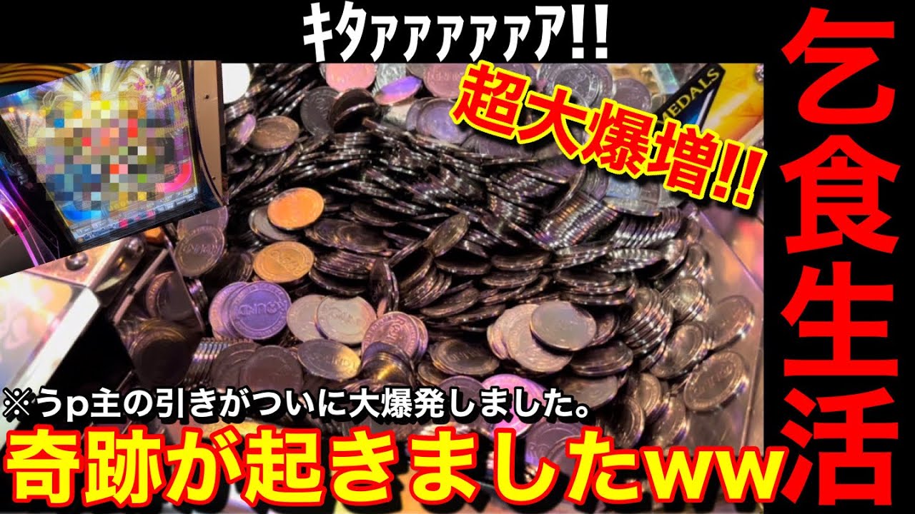 【乞食生活】やらかしましたww美味しい台だけプレイし続けたら余裕でメダル増やせる説【メダルゲーム】【Part23】