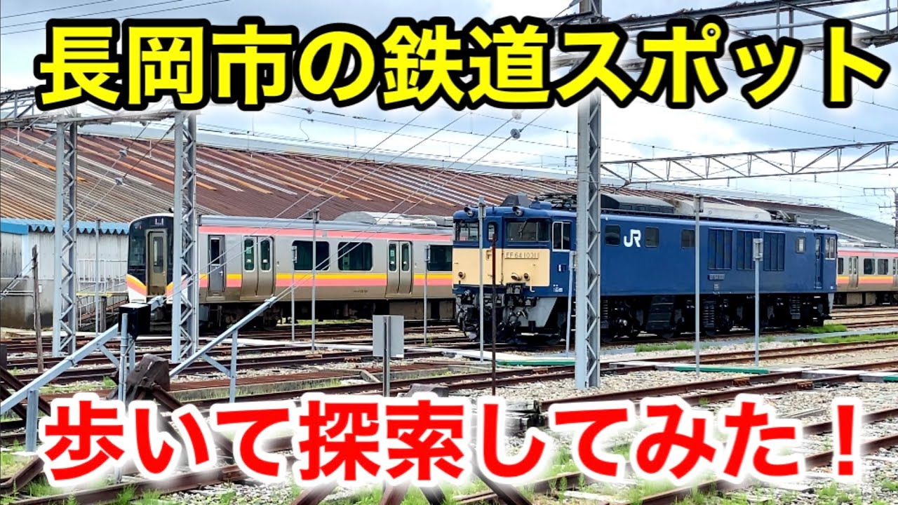 長岡市で鉄道を見る！(元長岡車両センター・南長岡駅)