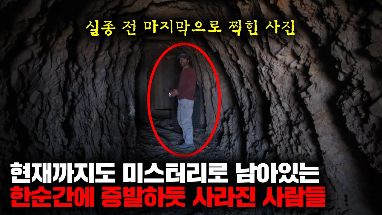 현재까지도 미스터리로 남아있는 한순간에 증발하듯 사라진 사람들 | 6월의 몰아보기