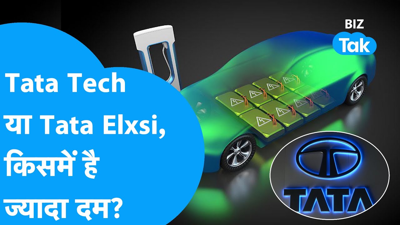 Tata Tech Vs Tata Elxsi, किसमें है ज्यादा दम? |BIZ Tak