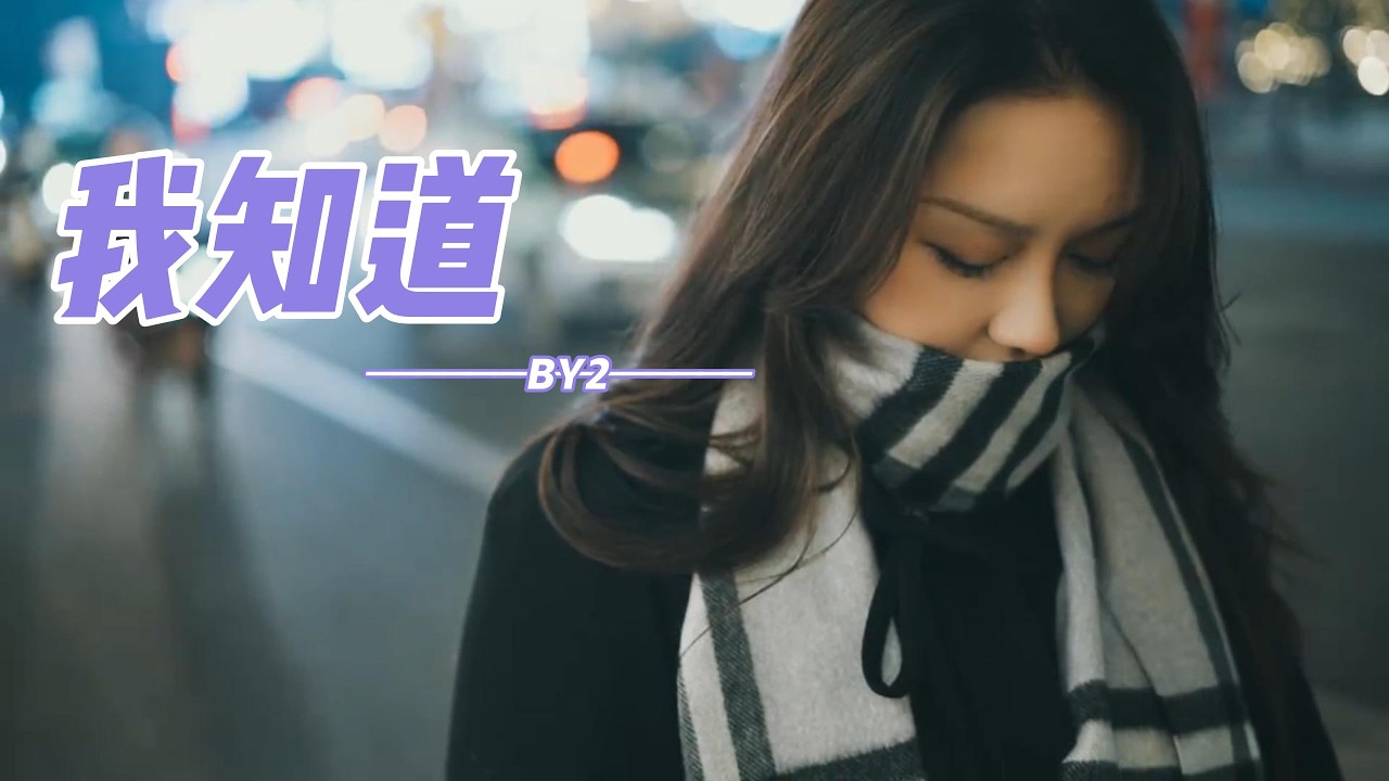 BY2 - 我知道「我知道你還放不下我，才會 在離開時 閉着眼沒有回頭。」【動態歌詞】♪