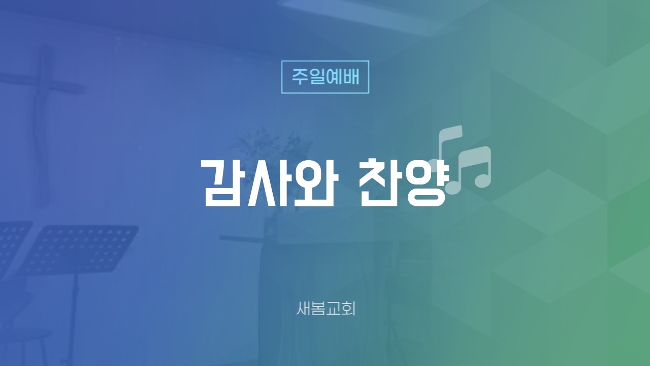 [새봄교회] 02/22 주일예배 - 감사와 찬양