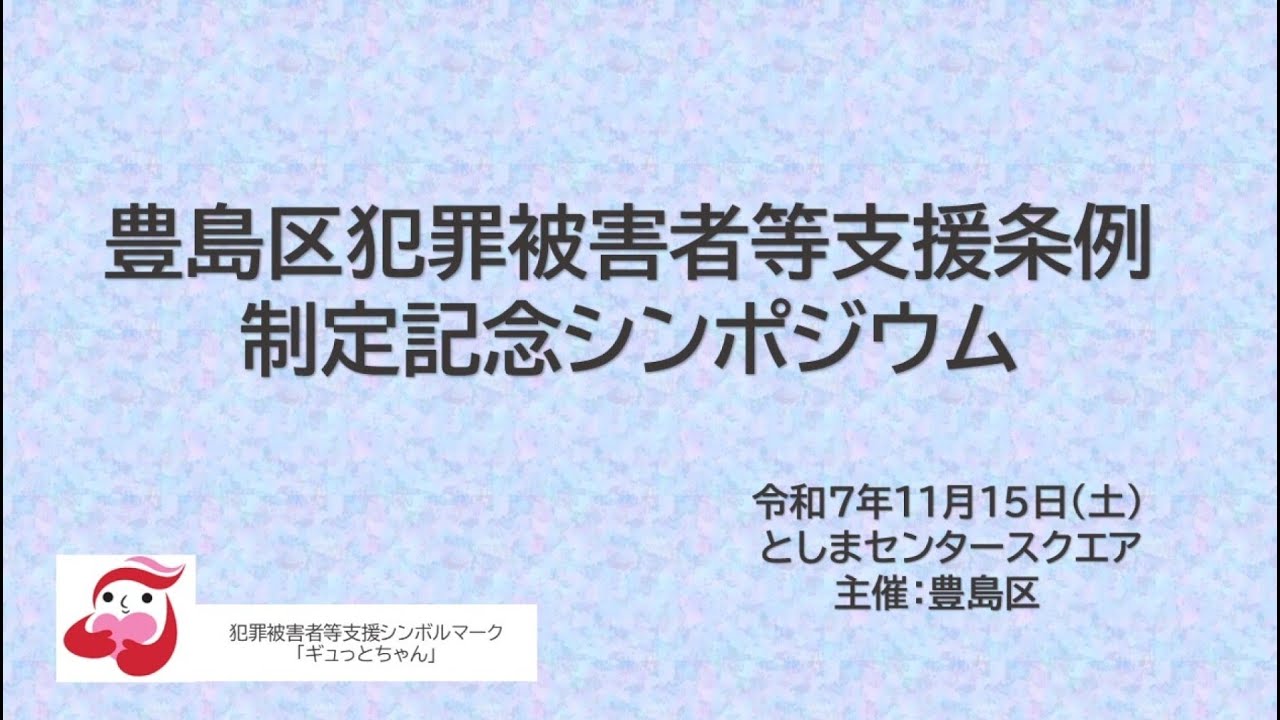 豊島区犯罪被害者等支援条例制定記念シンポジウム