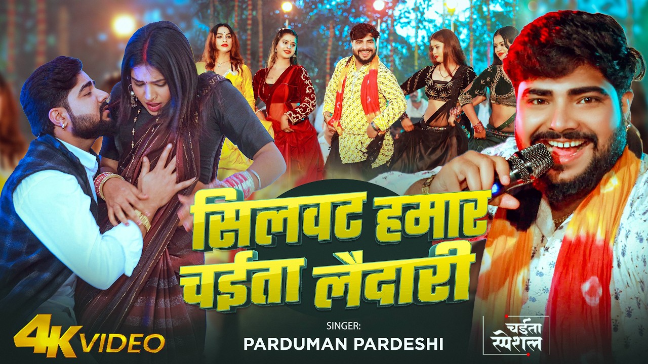 #Video | सिलवट हमार चईता लैदारी | #Parduman Pardeshi | Silwat Hamar Chaita Laidari | New Chaita Song