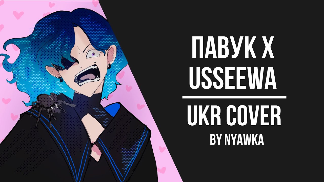 Павук х Usseewa || Dzidzio & Ado || UKRmashup by Nyawka