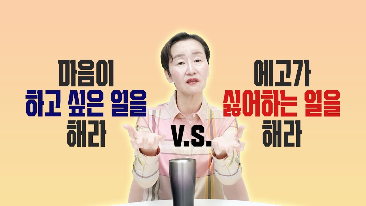 하고 싶은 일을 하는 것과 에고가 싫어하는 일을 하는 것의 충돌
