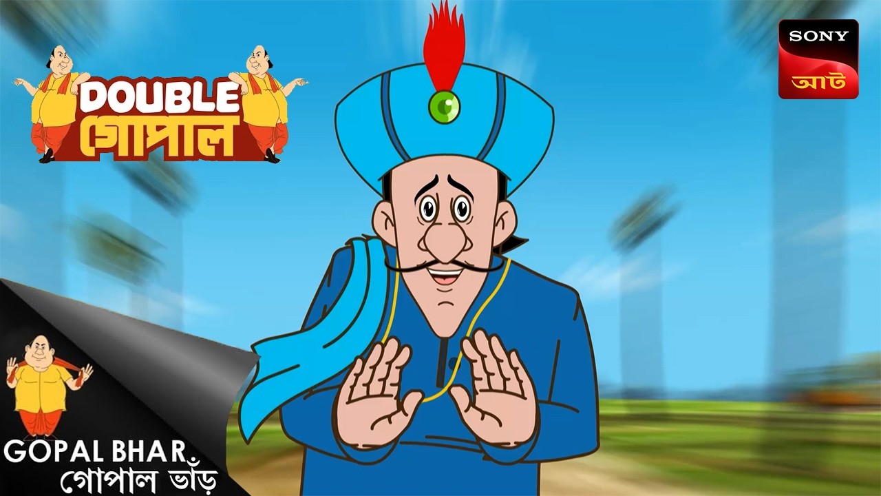 হাতের লক্ষী পায়ের ঠেলা | Gopal Bhar (Bengali) | Double Gopal