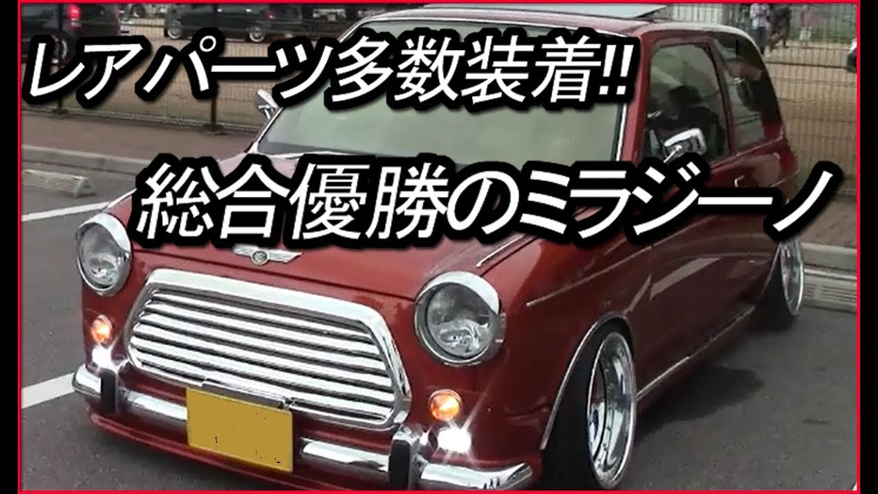ミラジーノ！ドレコン総合１位の車両レアパーツ満載のカスタム！翔プロイベントShow的 K-Car Festival2019　DIY-LIFEフジモンがいく！