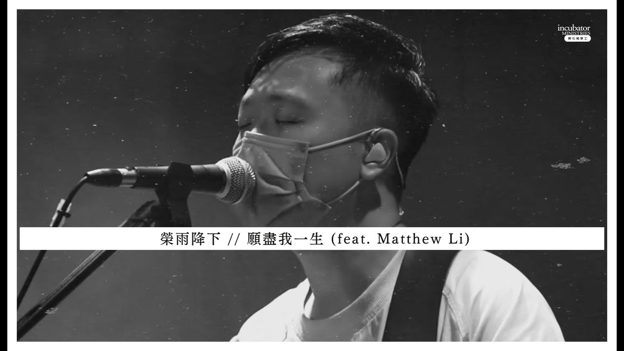 榮雨降下 // 願盡我一生 (feat. Matthew Li) · Incubator Worship