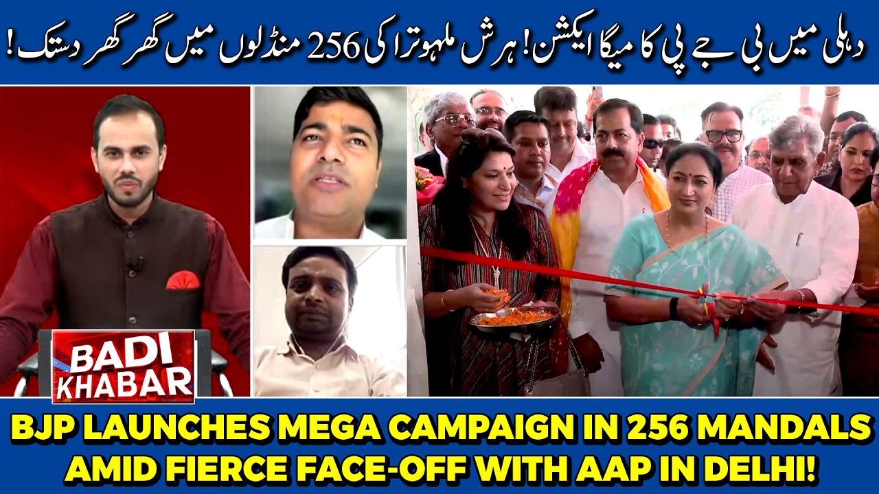 Delhi Politics Debate: BJP Outreach Campaign vs AAP Governance Model | Badi Khabar