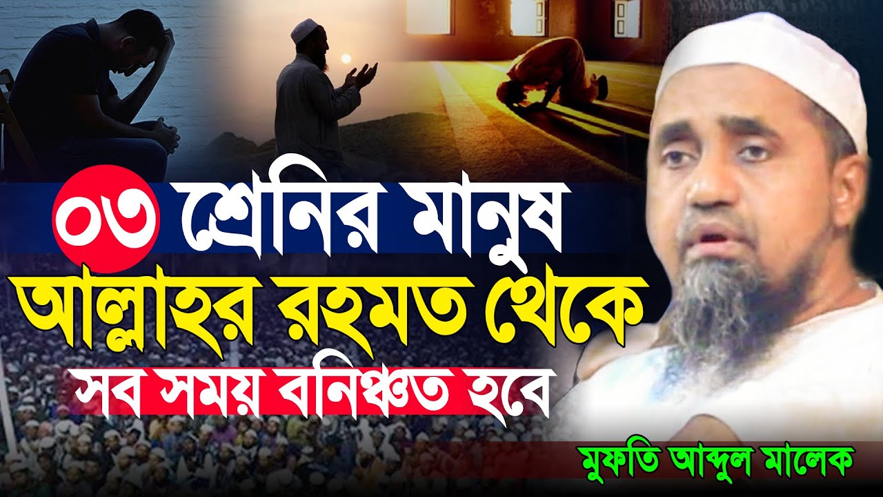 ৩ শ্রেণীর মানুষ আল্লাহর রহমত থেকে বঞ্চিত হবে। মুফতি আব্দুল মালেক সাহেব । Mufti Abdul Malik Saheb