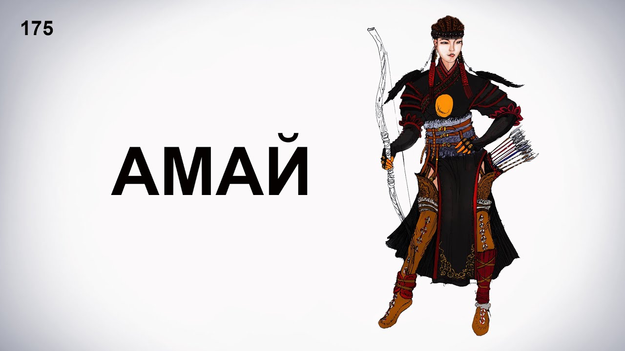 ЗӨВ ҮҮ? ТАВ УУ? 175. Амай