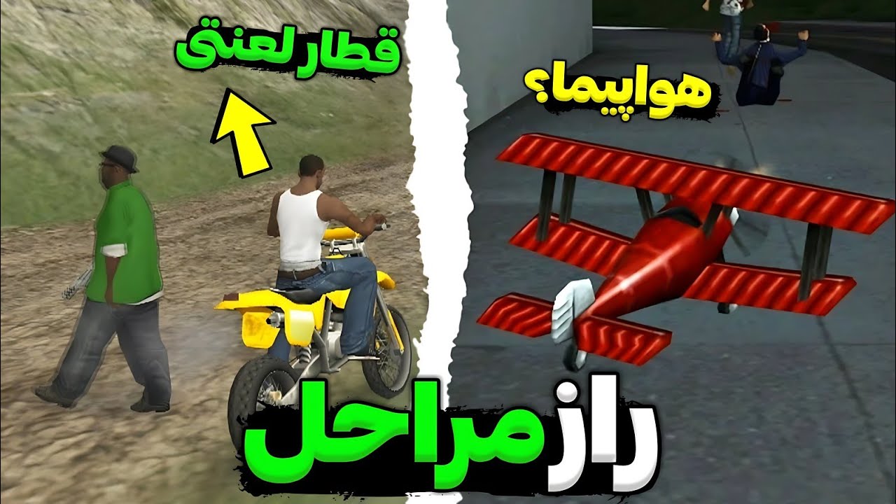 راز های مراحل جی تی ای سن اندرس😱پشم ریزون ترین راز هایی که تاحالا ندیدی ❌#2