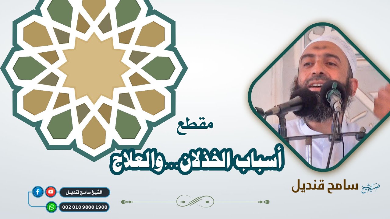 مقطع: أسباب الخذلان..والعلاج