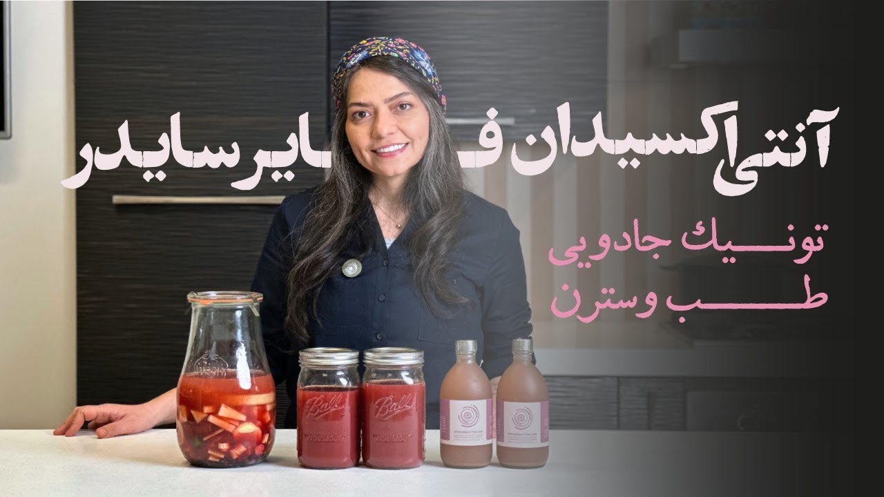 (antioxidant firecider)آنتی اکسیدن فایرسایدر ؛ تونیک جادویی طب عامیانه وسترن و نواحی مدیترانه