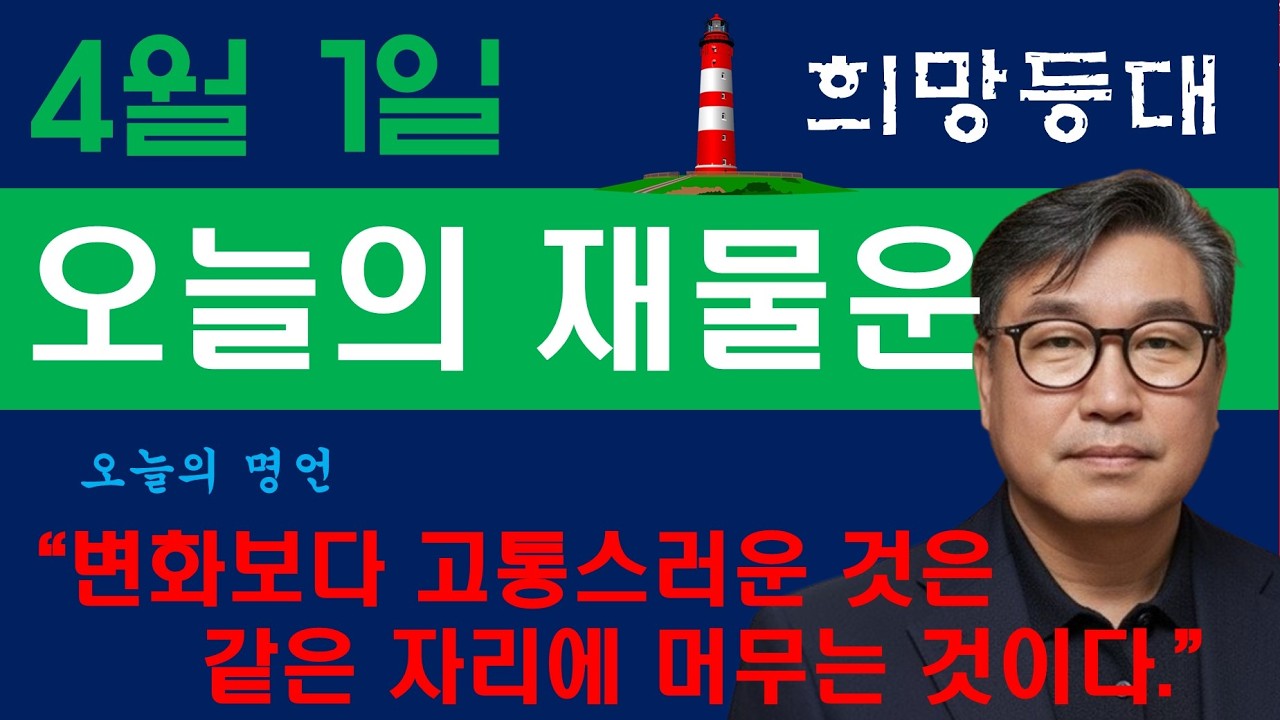 희망등대 4월 1일 금전운&애정운 오늘의 운세 /오늘의 명언 &ldquo;변화는 고통스럽지만, 더 고통스러운 것은 같은 자리에 머무는 것이다.&rdquo;&mdash; 나폴레온 힐/명상 속 마음챙김 / 사주팔자