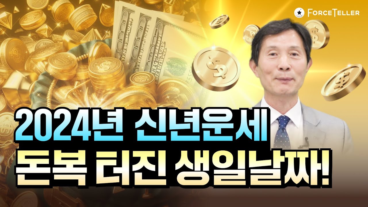 2024년 신년운세 대박나는 사주 TOP2 호명합니다! | 이 날짜에 태어나신 분은 돈복, 재물운 넘쳐 흘러요! 💸💸